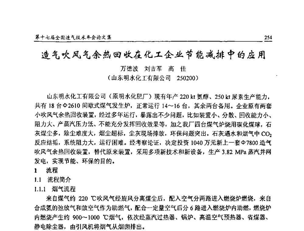 造气吹风气余热回收在化工企业节能减排中的应用 - 第十七届全国造气技术年会