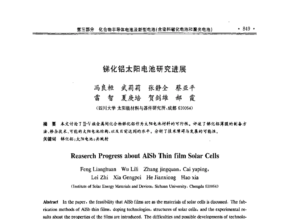锑化铝太阳电池研究进展 - 第十一届中国光伏大会暨展览会
