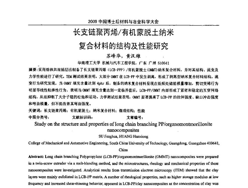 长支链聚丙烯_有机蒙脱土纳米复合材料的结构及性能研究 - 2009中国博士后材料与冶金科学大会