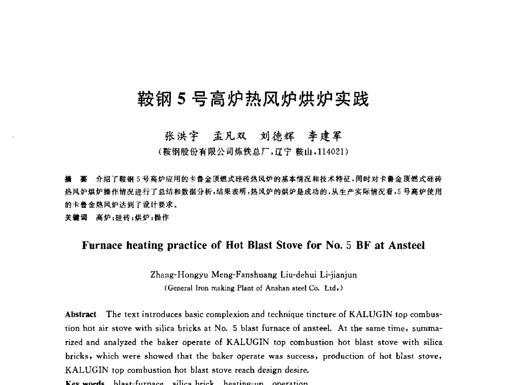 鞍钢5号高炉热风炉烘炉实践 - 2010年全国炼铁生产技术会议暨炼铁年会