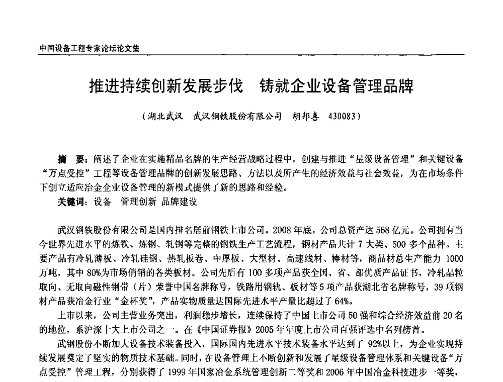 推进持续创新发展步伐 铸就企业设备管理品牌 - 2009第三届中国设备工程专家论坛