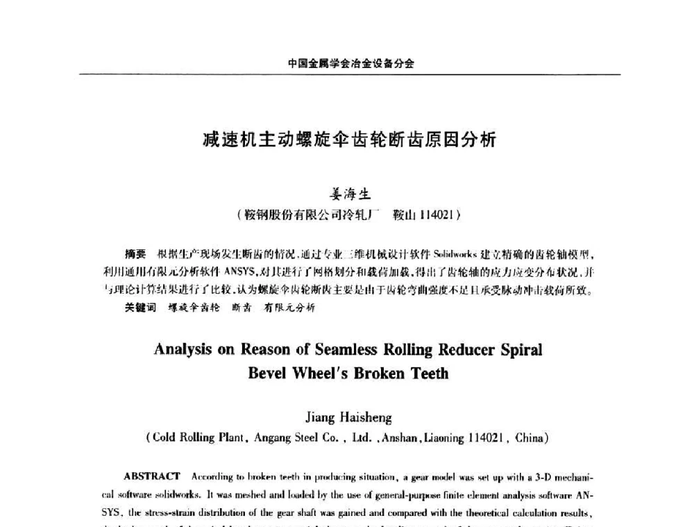 减速机主动螺旋伞齿轮断齿原因分析 - 中国金属学会冶金设备分会第七届压力加工设备学术研讨会