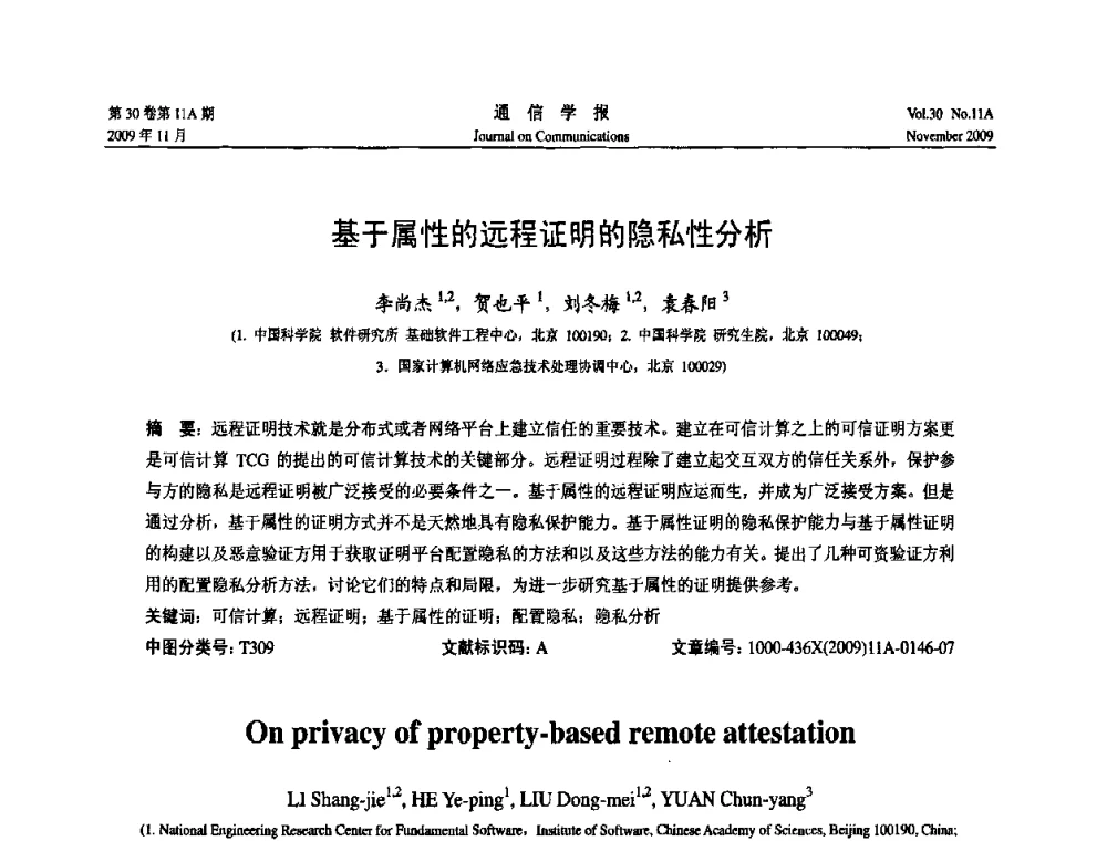 基于属性的远程证明的隐私性分析 - 第二届中国计算机网络与信息安全学术会议