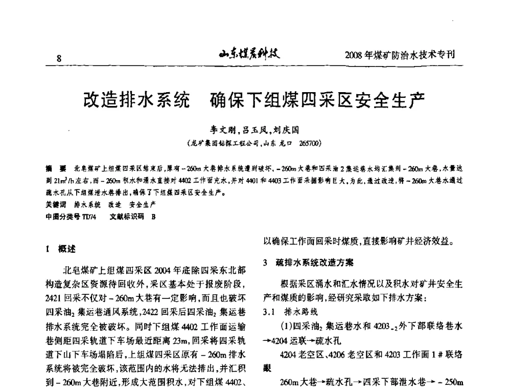 改造排水系统 确保下组煤四采区安全生产 - 2008年山东省煤矿防治水技术研讨会