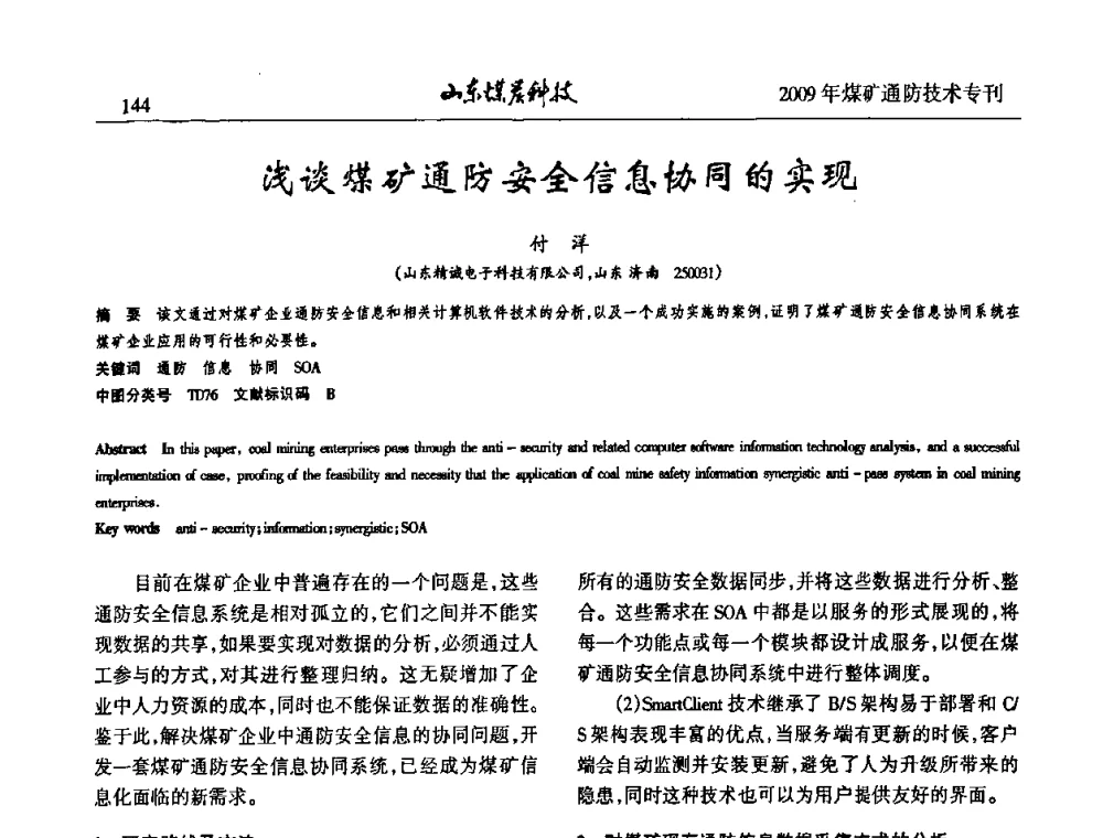 浅谈煤矿通防安全信息协同的实现 - 山东煤炭学会2009年工作会议暨学术论坛