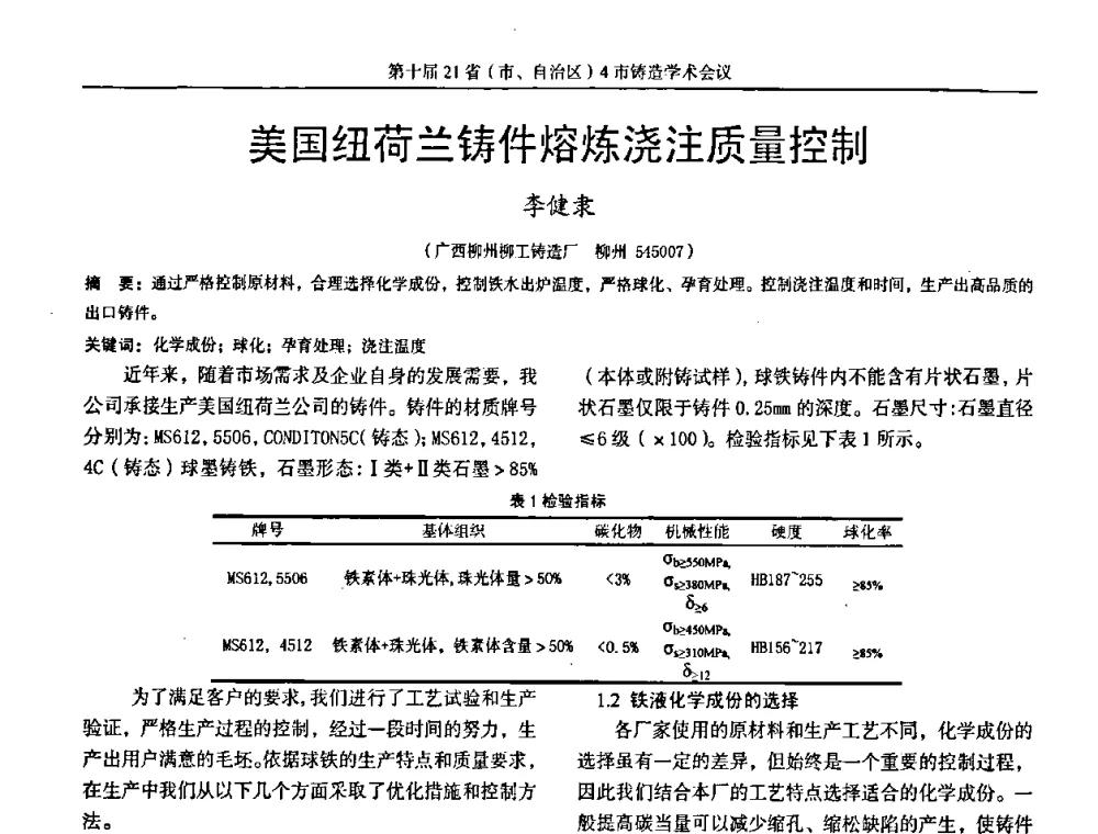 美国纽荷兰铸件熔炼浇注质量控制 - 第十届21省(市、自治区)4市铸造学术会议