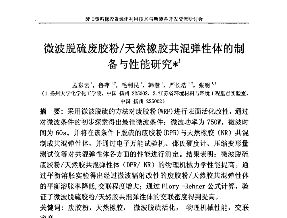 微波脱硫废胶粉_天然橡胶共混弹性体的制备与性能研究 - 2009废旧塑料橡胶资源化利用技术与新装备开发交流研讨会
