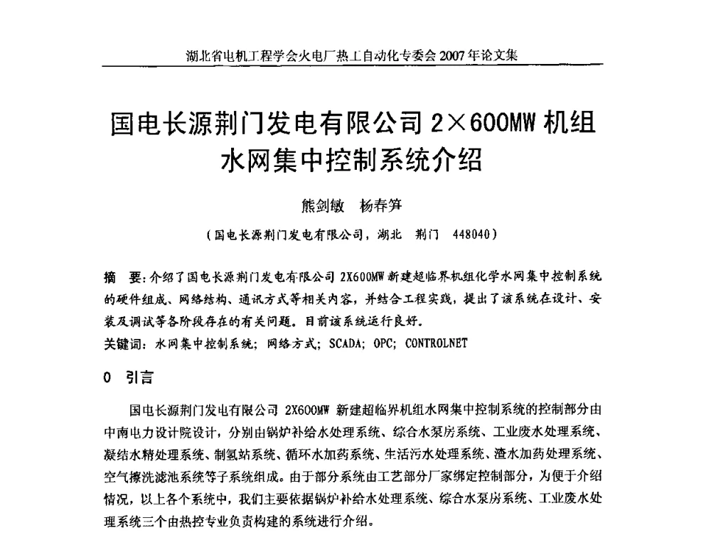 国电长源荆门发电有限公司2600MW机组水网集中控制系统介绍 - 湖北省电机工程学会火电厂热工自动化专业委员会2007年热工自动化研讨会