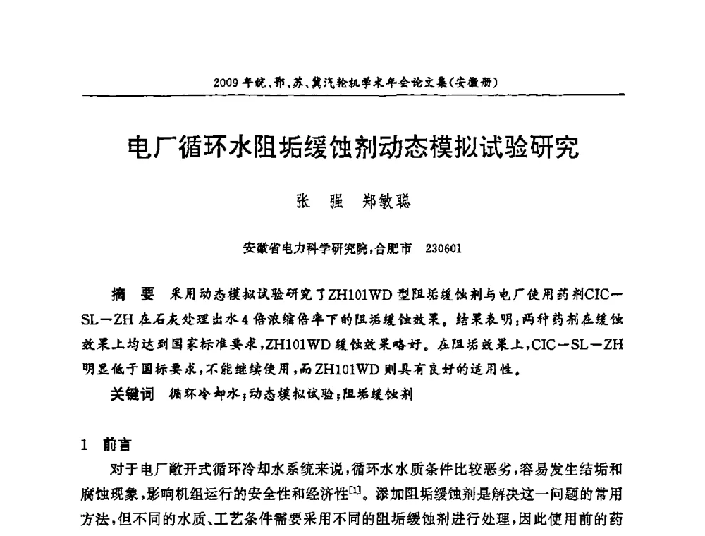 电厂循环水阻垢缓蚀剂动态模拟试验研究 - 2009年鄂、苏、皖、冀四省电机工程学会汽轮机专业学术研讨会