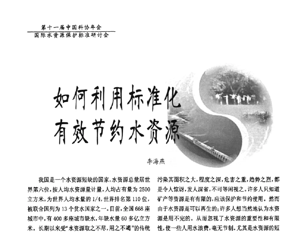 如何利用标准化有效节约水资源 - 国际水资源保护标准研讨会