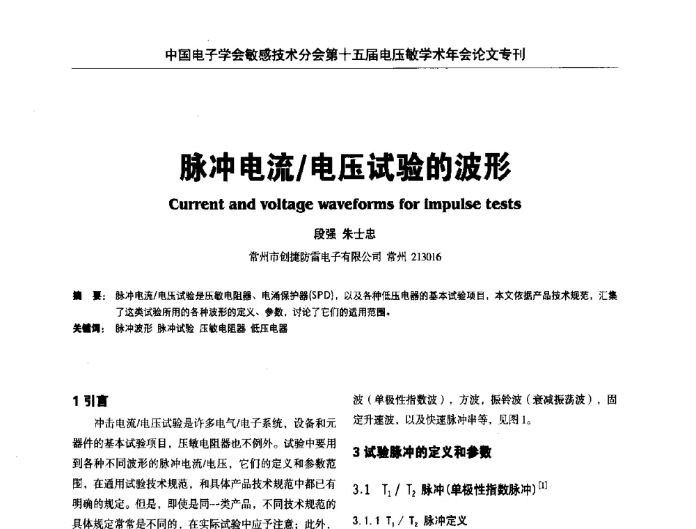 脉冲电流_电压试验的波形 - 中国电子学会敏感技术分会第十五届电压敏学术年会