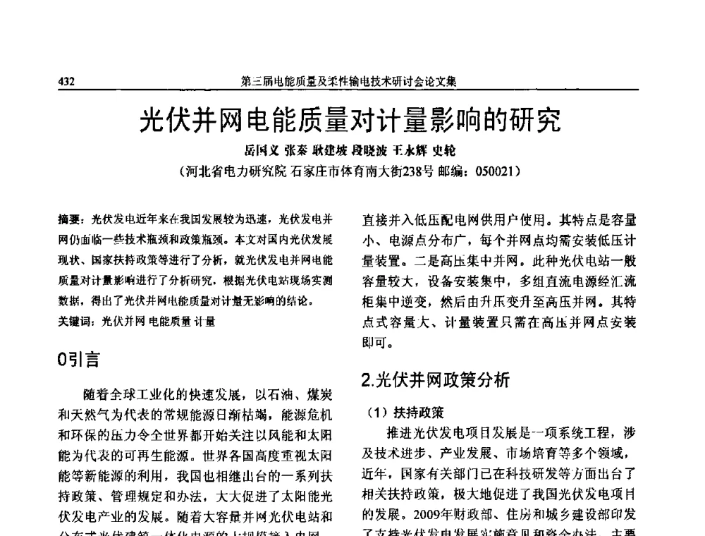 光伏并网电能质量对计量影响的研究 - 第三届电能质量及柔性输电技术研讨会