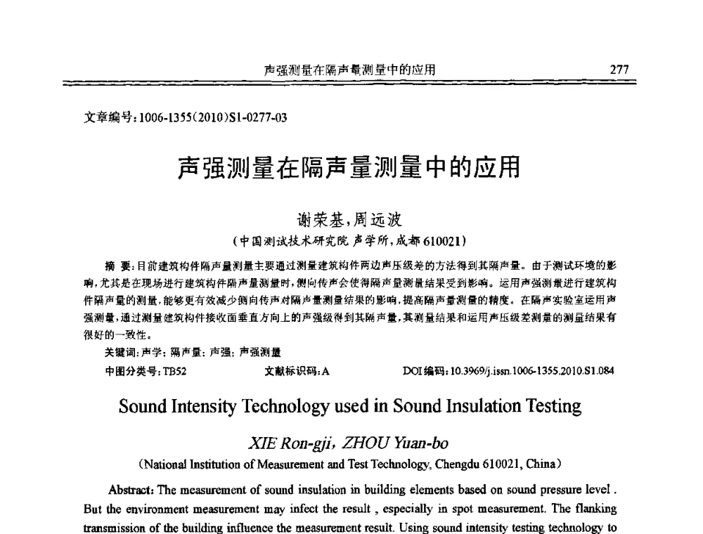 声强测量在隔声量测量中的应用 - 2010年全国声学设计与噪声振动控制工程暨配套装备学术会议
