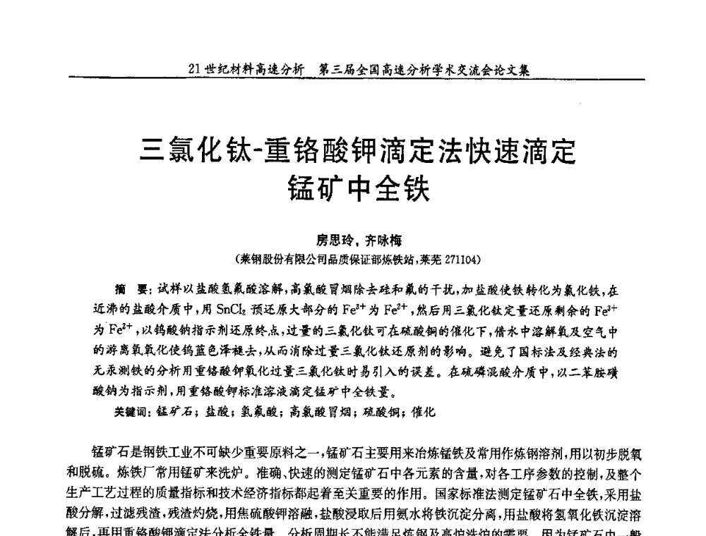 三氯化钛-重铬酸钾滴定法快速滴定锰矿中全铁 - 第三届全国高速分析学术交流会