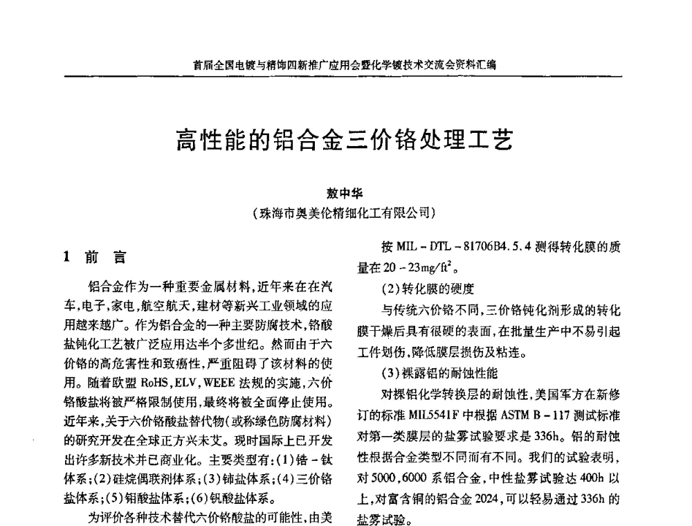 高性能的铝合金三价铬处理工艺 - 首届全国电镀与精饰四新推广应用会暨化学镀技术交流会