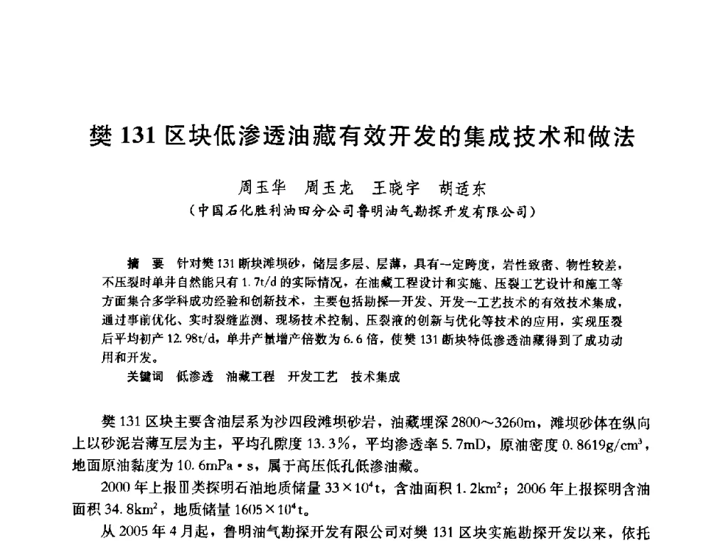 樊131区块低渗透油藏有效开发的集成技术和做法 - 中国石油学会石油工程专业委员会2008年低渗透油田开发技术研讨会