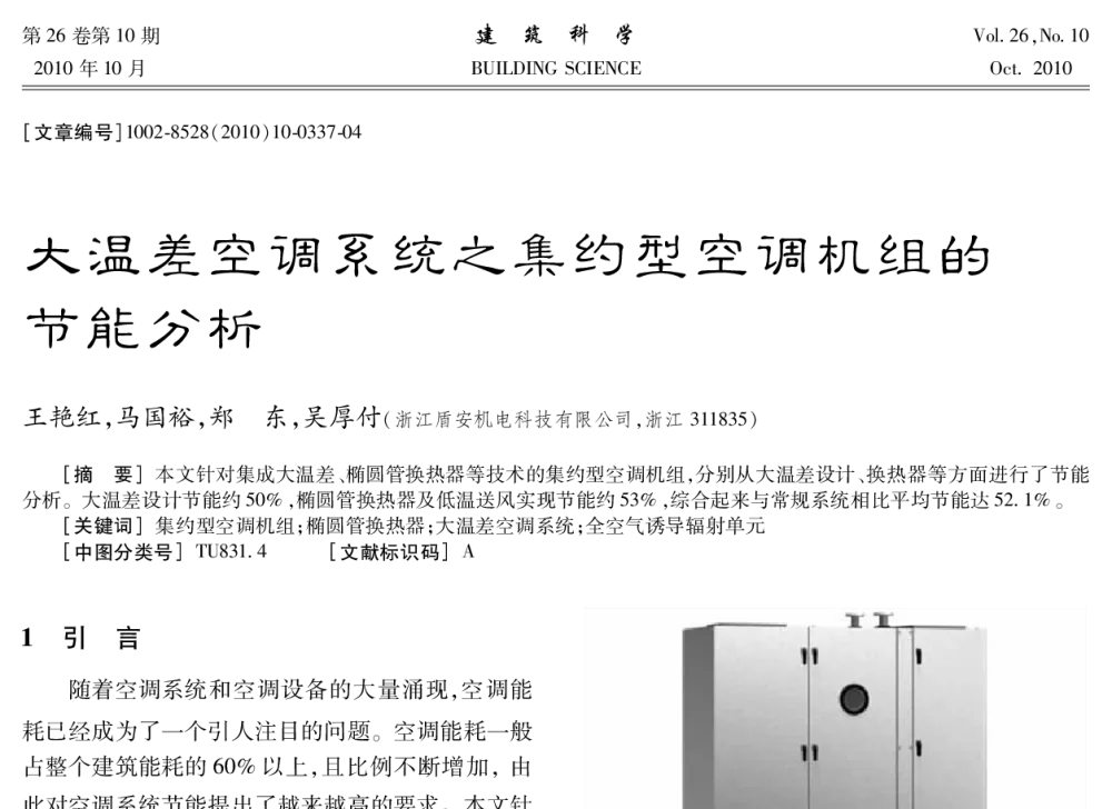 大温差空调系统之集约型空调机组的节能分析 - 全国暖通空调制冷2010年学术年会
