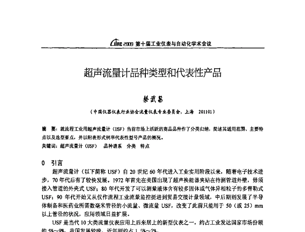 超声流量计品种类型和代表性产品 - 第十届工业仪表与自动化学术会议