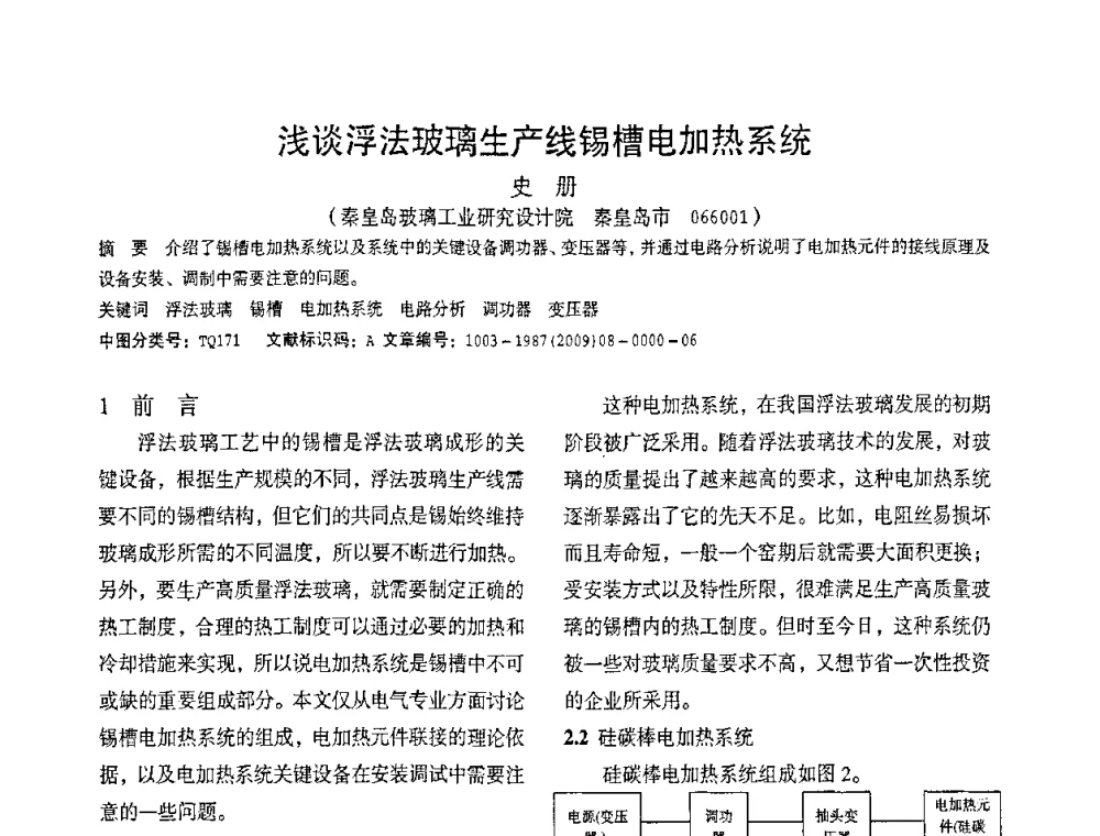 浅谈浮法玻璃生产线锡槽电加热系统 - 2010全国玻璃技术交流研讨会