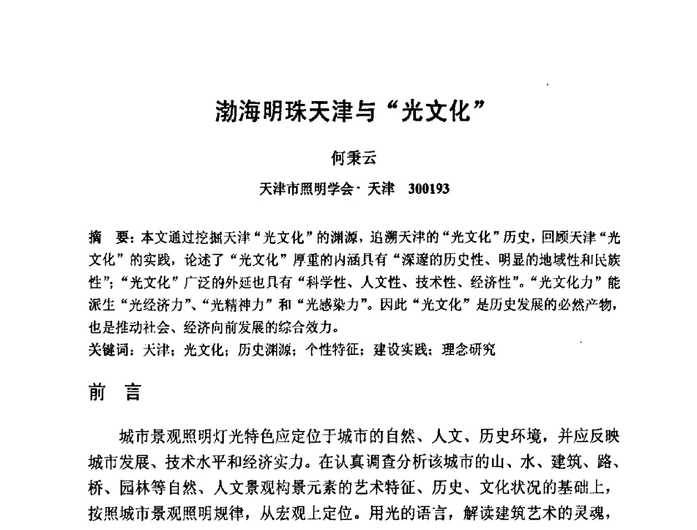 渤海明珠天津与“光文化” - 2009光经济与滨海新区发展论坛