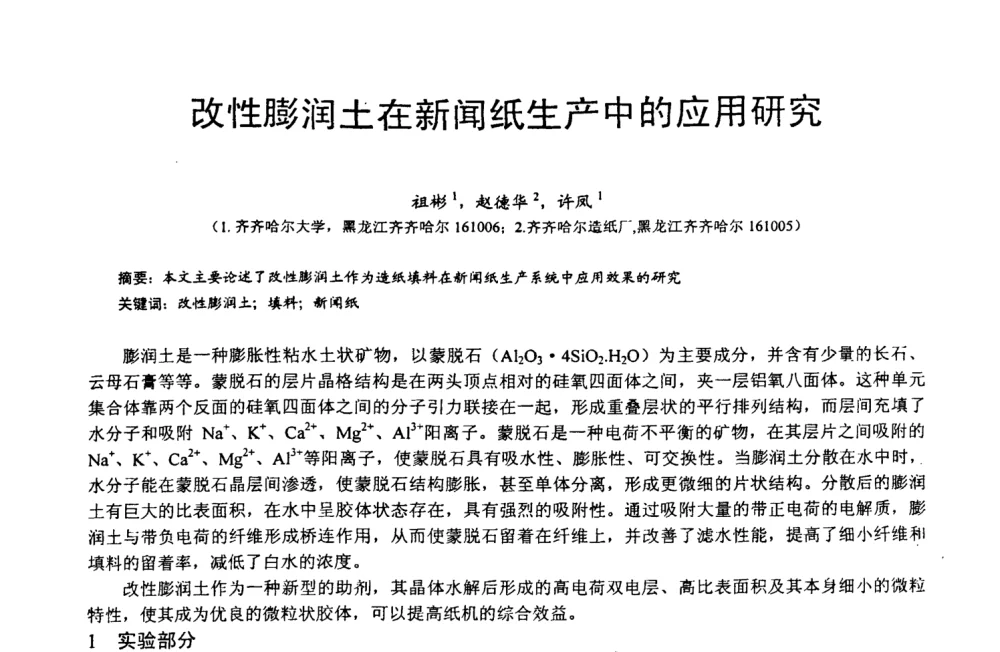 改性膨润土在新闻纸生产中的应用研究 - 第四届中国非金属矿科技与市场交流大会