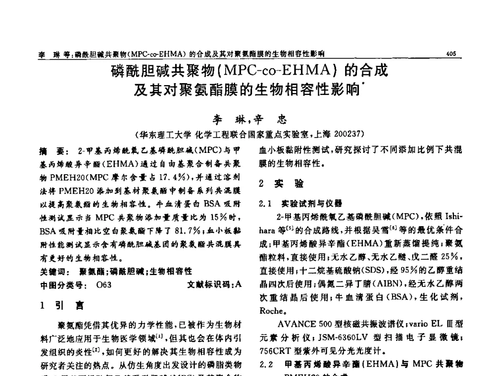 磷酰胆碱共聚物(MPC-co-EHMA)的合成及其对聚氨酯膜的生物相容性影响 - 第七届中国功能材料及其应用学术会议