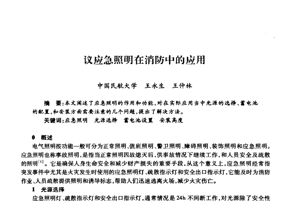 议应急照明在消防中的应用 - 华北地区高校基建协作会第十九次学术研讨会