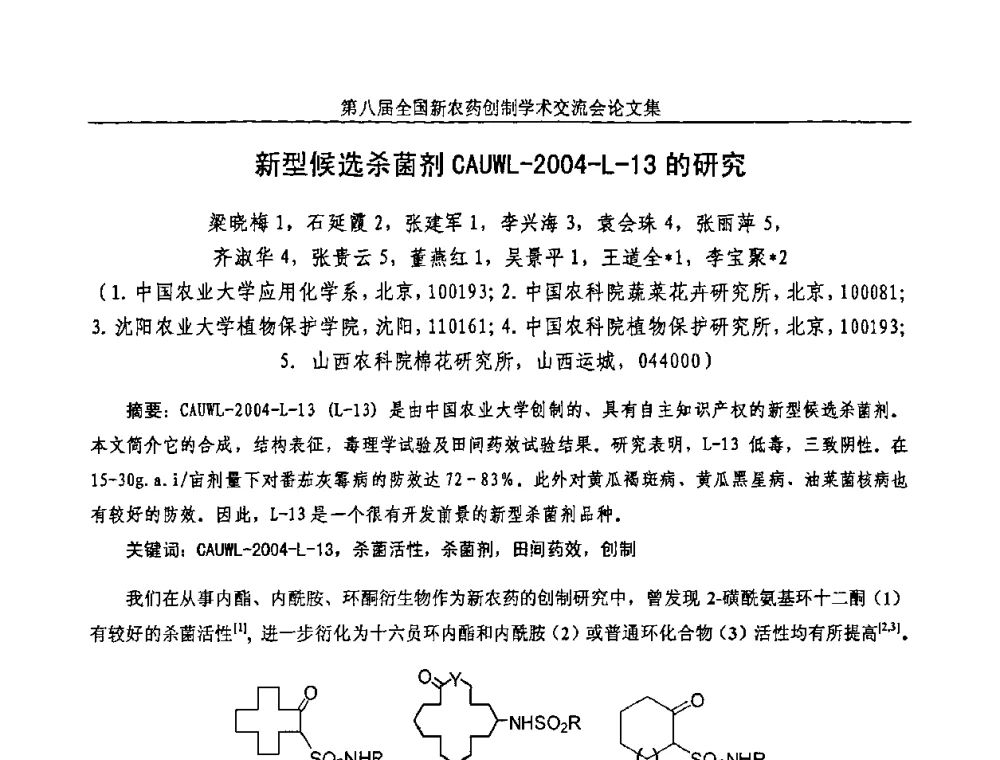 新型候选杀菌剂CAUWL-2004-L-13的研究 - 第八届全国新农药创制学术交流会