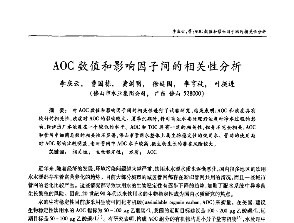 AOC数值和影响因子间的相关性分析 - 老水厂改造和应急处理技术研讨会