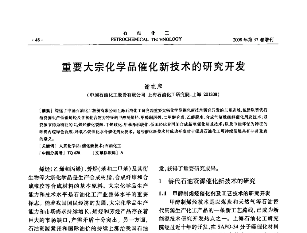 重要大宗化学品催化新技术的研究开发 - 中国化工学会2008年石油化工学术年会暨北京化工研究院建院50周年学术报告会