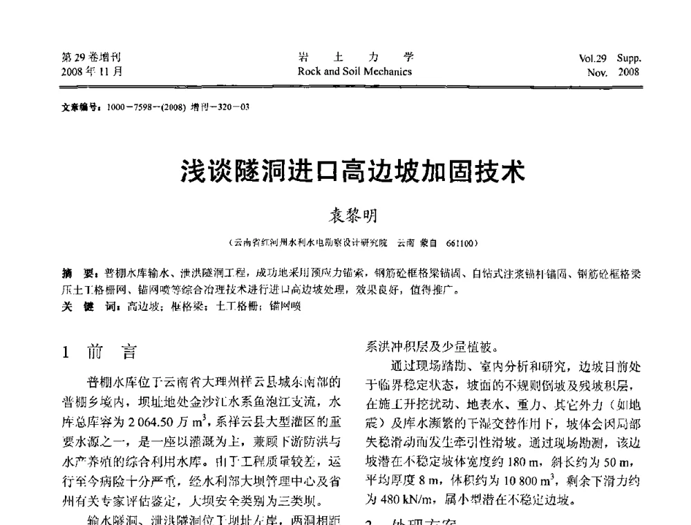 浅谈隧洞进口高边坡加固技术 - 第二届中国水利水电岩土力学与工程学术讨论会