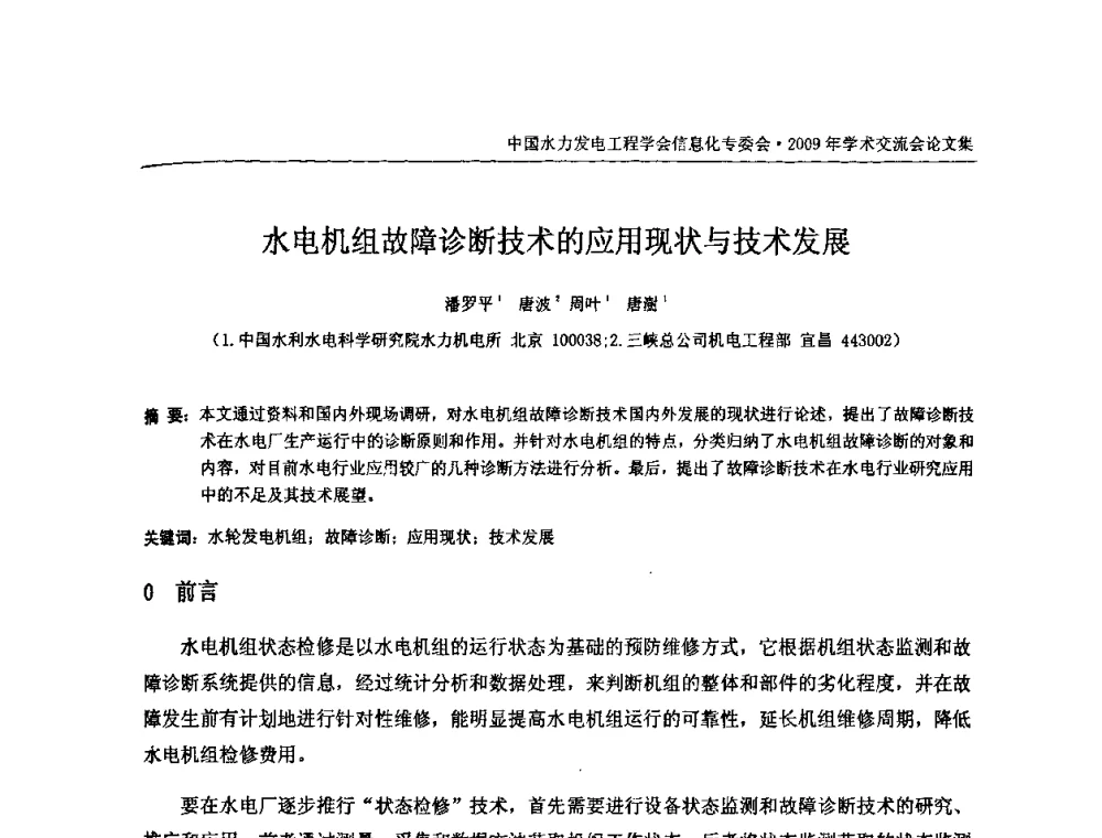 水电机组故障诊断技术的应用现状与技术发展 - 中国水力发电工程学会信息化专委会2009年学术交流会