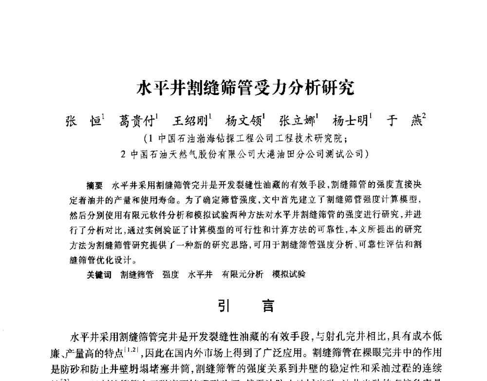 水平井割缝筛管受力分析研究 - 2008复杂结构油气井开发技术研讨会