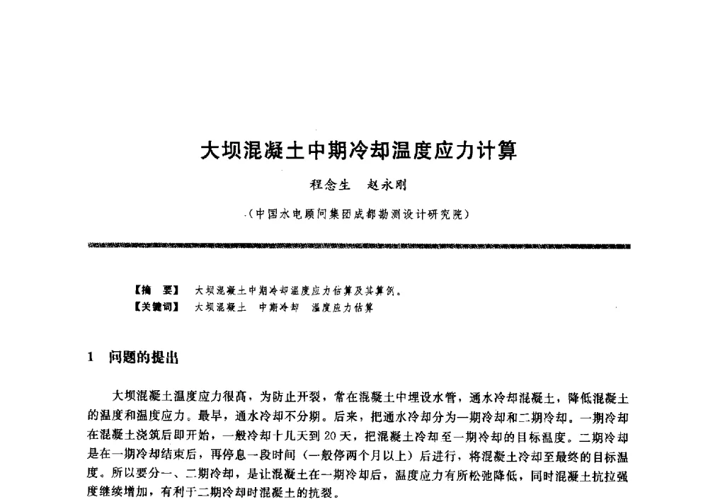 大坝混凝土中期冷却温度应力计算 - 水工大坝混凝土材料与温度控制学术交流会