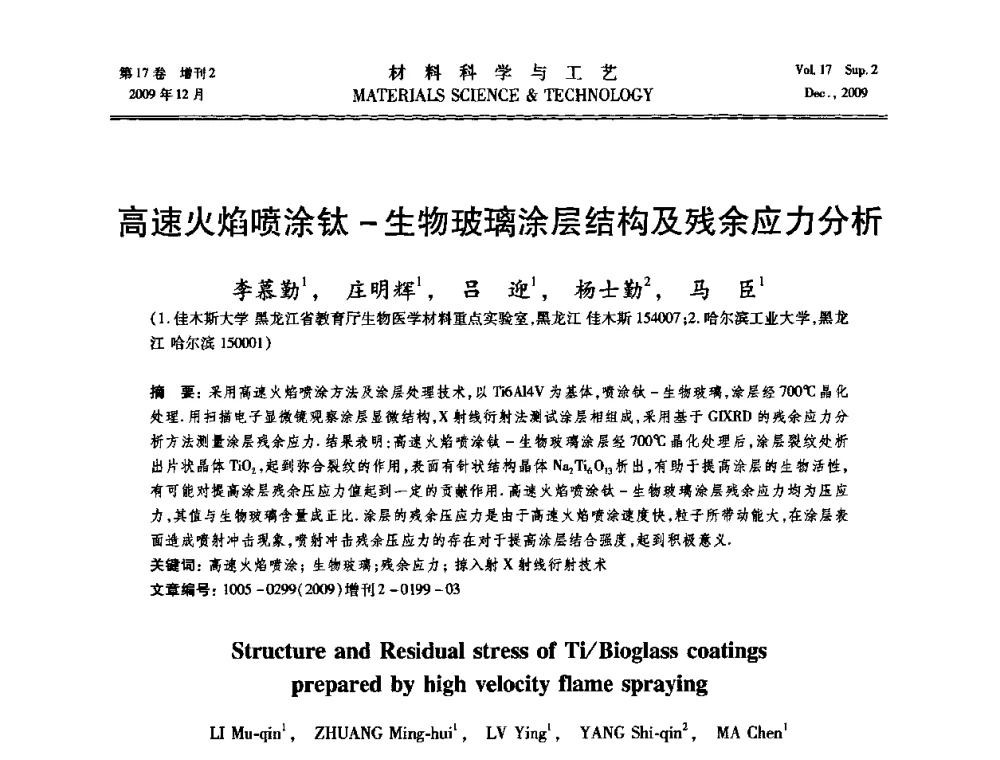 高速火焰喷涂钛-生物玻璃涂层结构及残余应力分析 - 2009现代焊接科学与技术学术会议