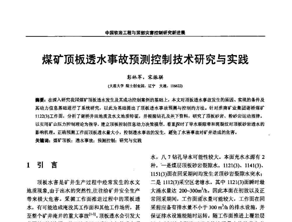 煤矿顶板透水事故预测控制技术研究与实践 - 第四届深部岩体力学与工程灾害控制学术研讨会暨中国矿业大学(北京)百年校庆学术会议