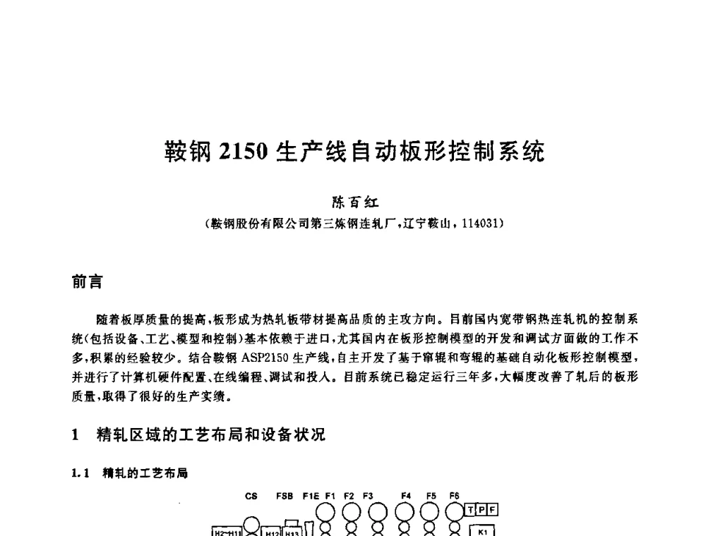 鞍钢2150生产线自动板形控制系统 - 2009年全国高品质热轧板带材控轧控冷与在线、离线热处理生产技术交流研讨会