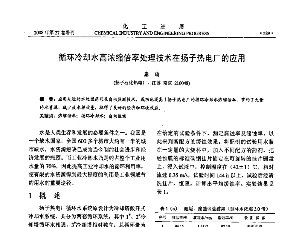 循环冷却水高浓缩倍率处理技术在扬子热电厂的应用 - 2008年石油补充与替代能源开发利用技术论坛