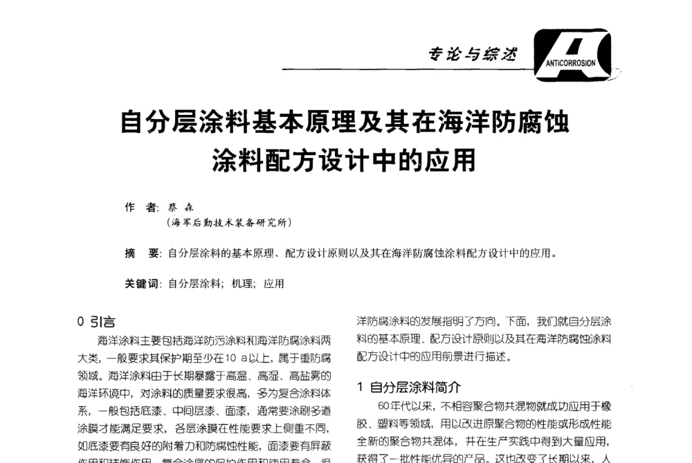 自分层涂料基本原理及其在海洋防腐蚀涂料配方设计中的应用 - 第五届国际防腐蚀涂料及海洋防腐技术研讨会暨第25次全国涂料工业信息年会