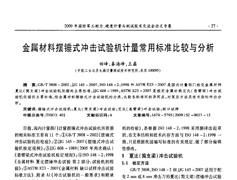 金属材料摆锤式冲击试验机计量常用标准比较与分析 - 2009年国防系统测力、硬度计量测试技术交流会