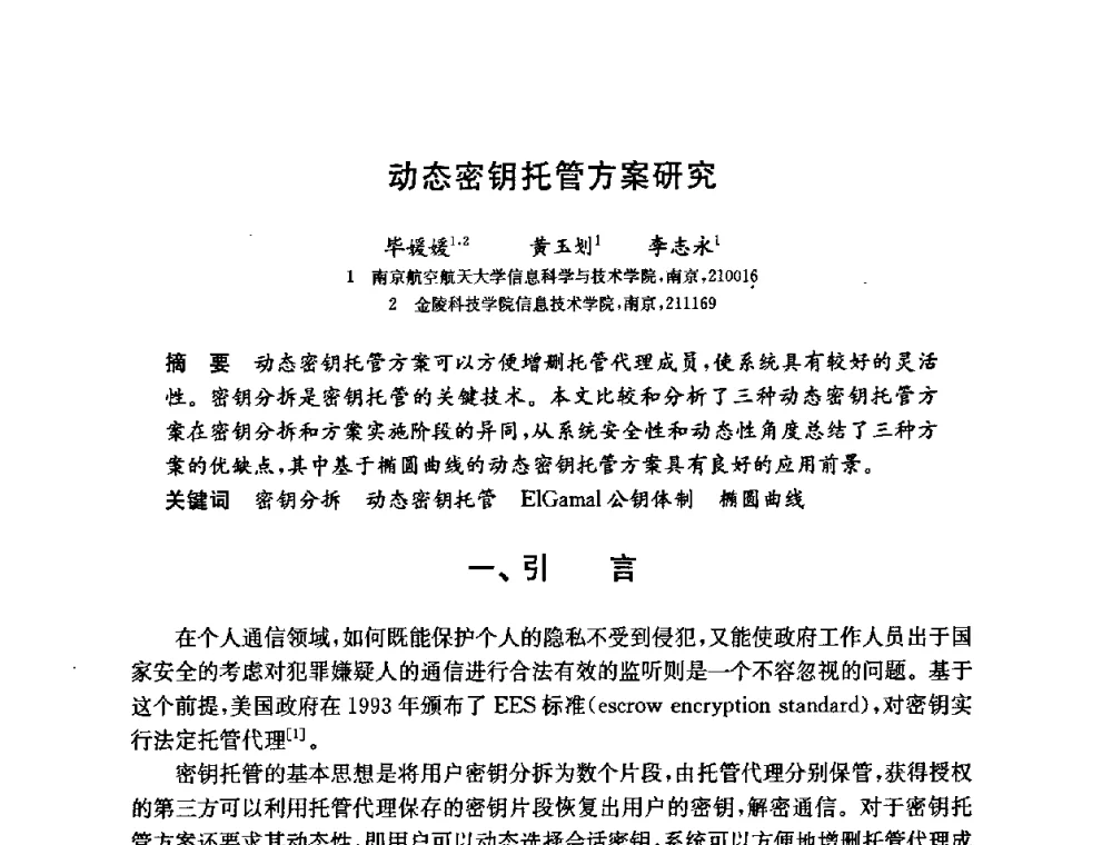 动态密钥托管方案研究 - 第六届中国信息和通信安全学术会议(CCICS2009)
