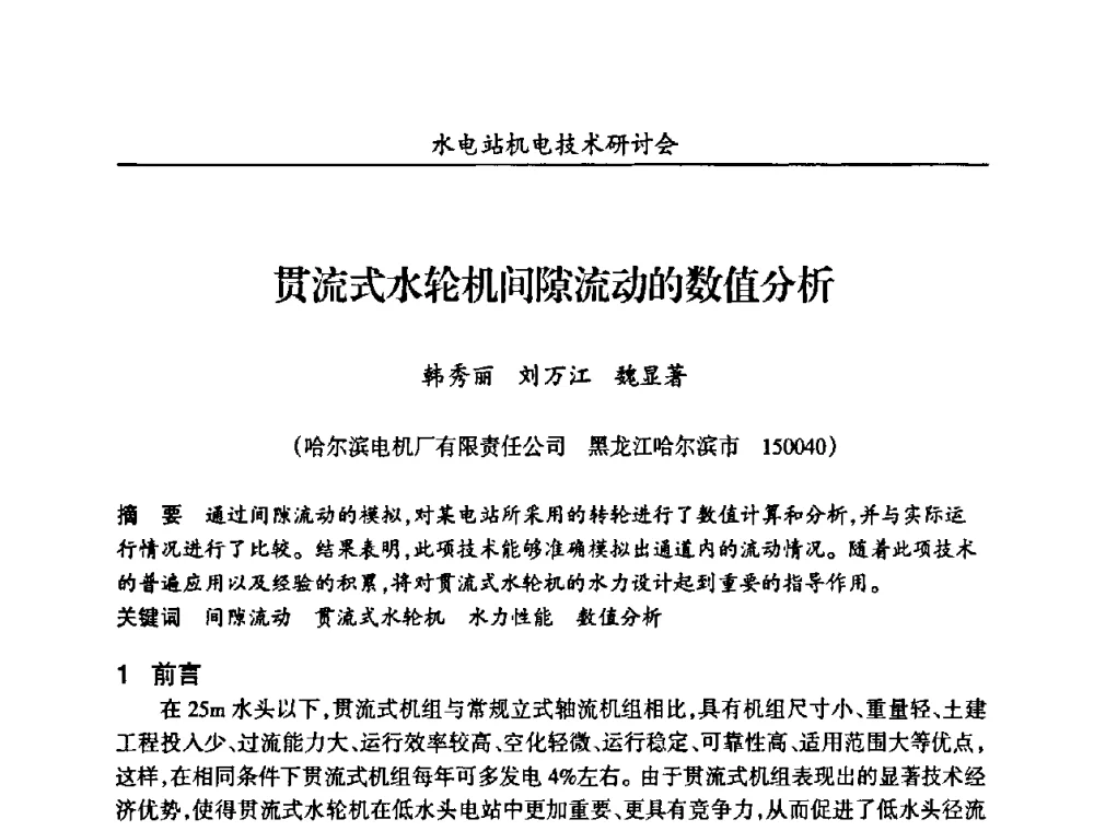 贯流式水轮机间隙流动的数值分析 - 甘肃省水力发电工程学会、广东省水力发电工程学会、湖南省水力发电工程学会2010年水电站机电技术研讨会