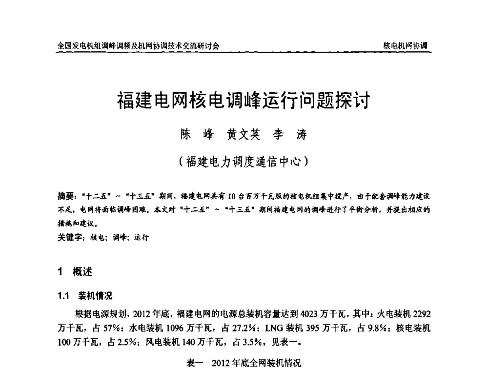 福建电网核电调峰运行问题探讨 - 全国发电机组调峰调频及机网协调技术交流研讨会