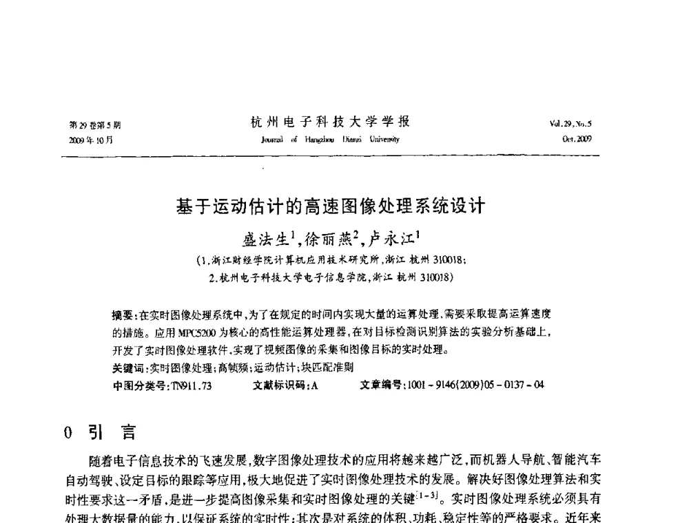 基于运动估计的高速图像处理系统设计 - 浙江省电子学会2009年学术年会