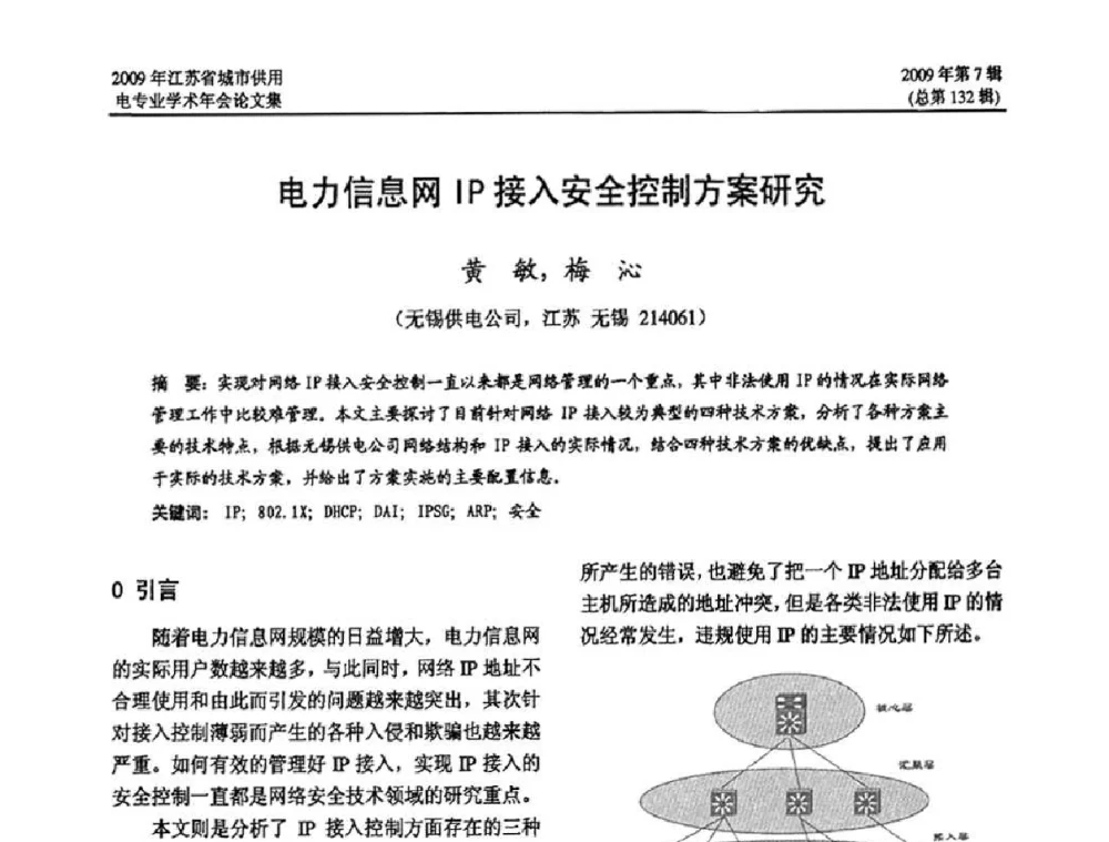电力信息网IP接入安全控制方案研究 - 2009年江苏省城市供用电专业学术年会