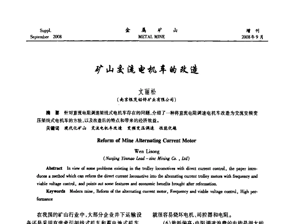 矿山交流电机车的改造 - 2008年全国金属矿山采矿专题、选矿专题学术研讨与技术交流会