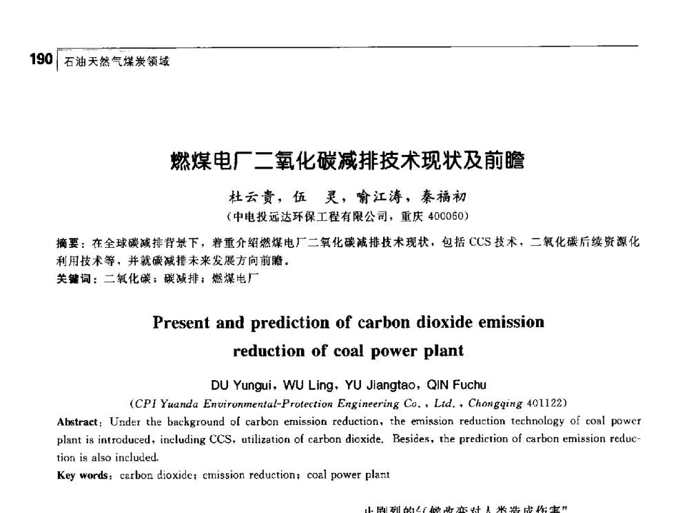 燃煤电厂二氧化碳减排技术现状及前瞻 - 首届中国工程院_国家能源局能源论坛