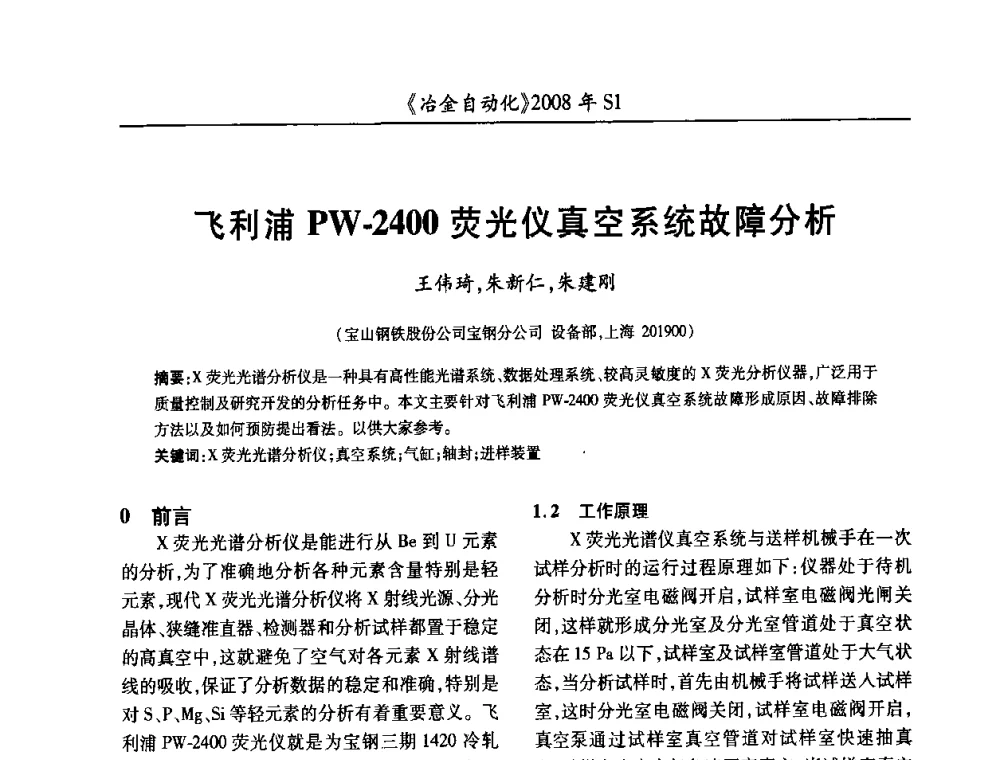 飞利浦PW-2400荧光仪真空系统故障分析 - 全国冶金自动化信息网2008年年会