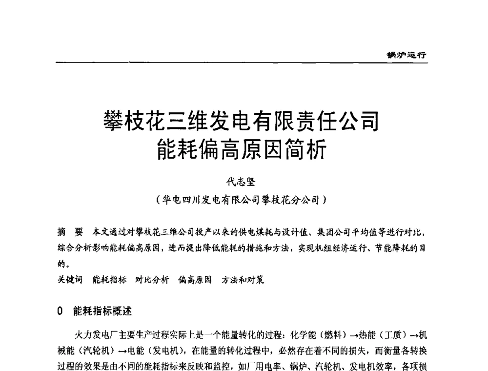 攀枝花三维发电有限责任公司能耗偏高原因简析 - 全国电力行业CFB机组技术交流服务协作网第八届年会