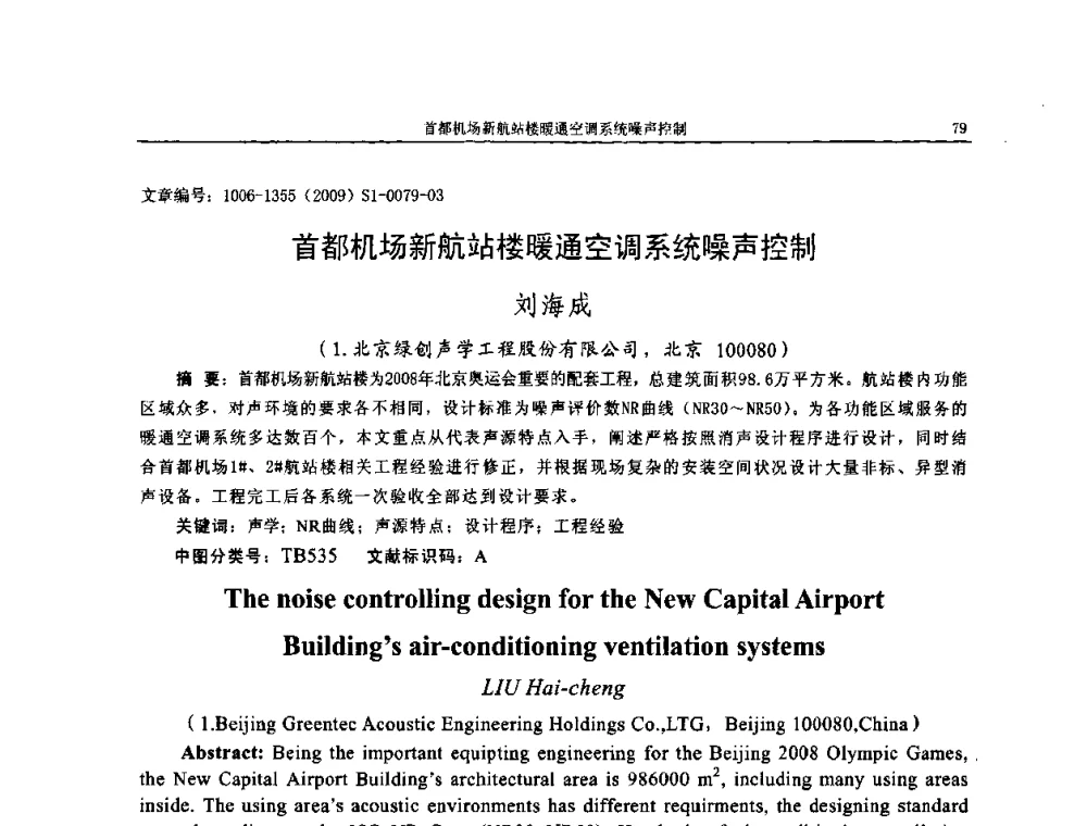首都机场新航站楼暖通空调系统噪声控制 - 第十一届全国噪声与振动控制工程学术会议